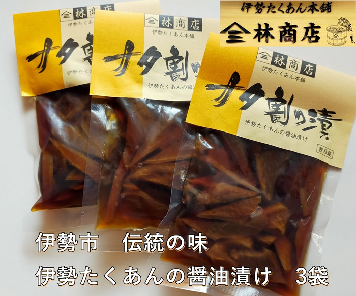 
                  つけもの なた割り漬 3袋 老舗 漬物屋 ふるさと納税 漬物 漬け物 おすすめ お漬物 お漬け物 おつけも だいこん 大根 ナタ割り漬け 伊勢市 伊勢志摩 三重 伊勢沢庵 沢庵 たくあん 各種漬物 製造本舗 和食 米がススム チャーハン お茶漬 醤油漬け 林商店 三重 伊勢 (1584)
                