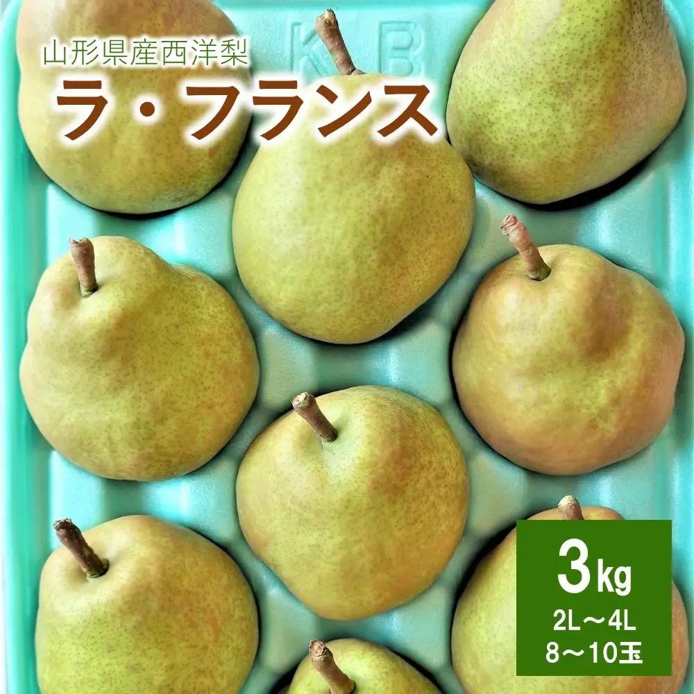 西洋梨（ラフランス）３ｋｇ　0025-2615