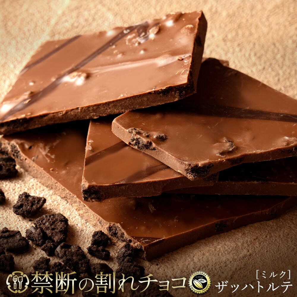 【ふるさと納税】 訳あり 割れチョコ チョコ 禁断の割れチョコ 「ザッハトルテ 200g 1個or2個セット」 [ チョコレート ミルクチョコ お取り寄せ カカオ クーベルチュール 高級 ランキング スイーツ ギフト 7000円 10,000円 台 送料無料 返礼品 香川県 三豊市 本気モード ]