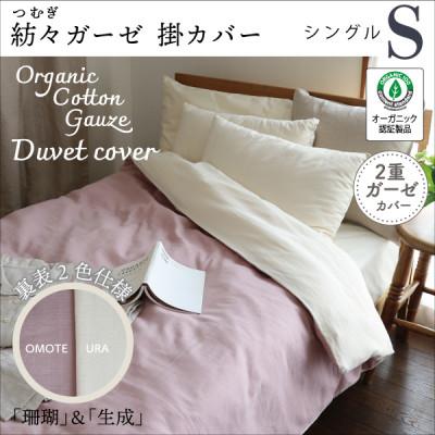 ふるさと納税 大豊町 紡々ガーゼの掛カバー(珊瑚・シングル)【オーガニック認証製品】