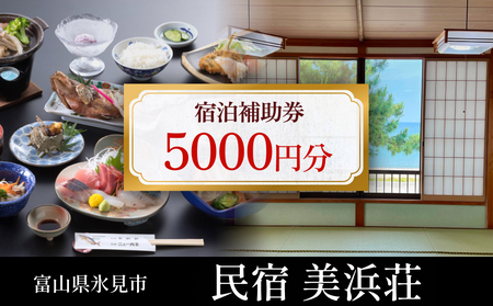 『民宿美浜荘』宿泊補助券5,000円分◆富山県 氷見市 民宿 観光 宿泊 旅行 宿泊券 チケット クーポン 海鮮
