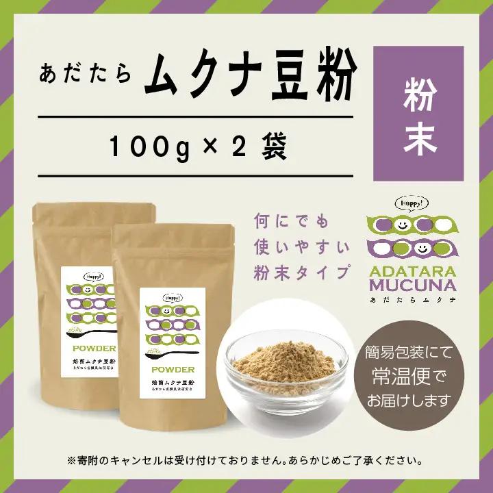 あだたらムクナ豆粉100g×2袋【ADATARAふぁーむ】