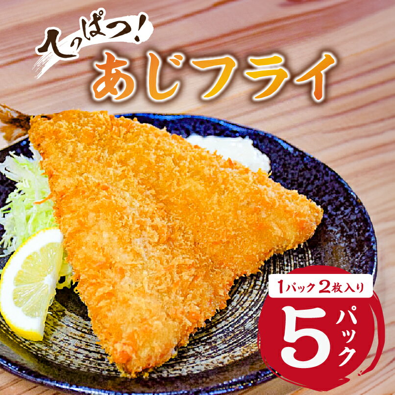 てっぱつ あじフライ 1パック2枚入り×5 mi0012-127 千葉県 南房総市 魚 鯵 国産 鮮度抜群 特大 でかい 肉厚 冷凍 食べ応え 揚げるだけ さくさく ふっくら 簡単 時短 おかず 総菜 揚げ物 送料無料