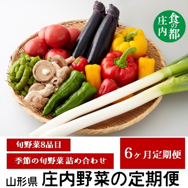 食の都庄内【6ヶ月お届け】庄内野菜の定期便