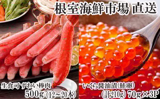 
            B-14105  お刺身OK！生ずわいがに棒肉ポーション500g(12～20本)、いくら醤油漬け(鮭卵)70g×3P(計210g) 【12月8日決済分まで年内配送】
          