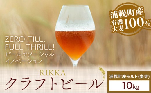 浦幌町産 モルト 10kg RIKKA 酒 ビール《30日以内に出荷予定(土日祝除く)》北海道 浦幌町 大麦 浦幌町産 お酒 樽 アルコール