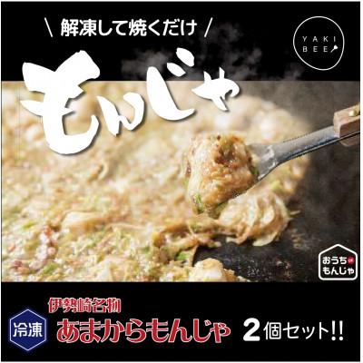 ふるさと納税 伊勢崎市 冷凍あまからもんじゃ2個セット