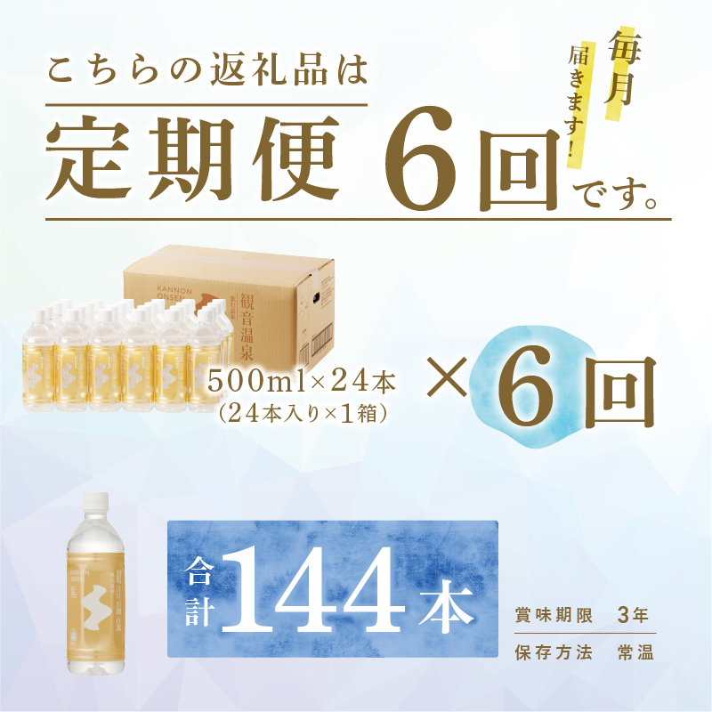 飲む温泉　観音温泉　500ml　(24本入)　１ケース　定期便　６ヶ月　毎月							