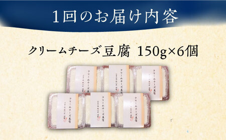 【全12回定期便】【日本料理店「麻以虎」謹製】クリームチーズ豆腐 150g×6個[VBX008]クリームチーズ 豆腐