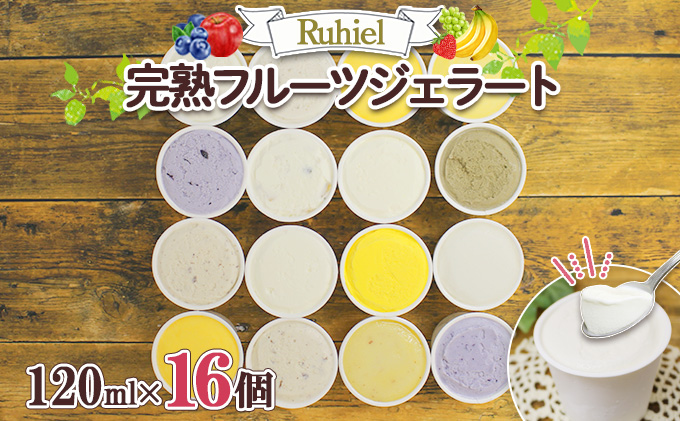 【ANA限定】北海道 Ruhiel 完熟フルーツジェラート 120ml 16個セット アイス 詰め合わせフルーツ 果物 牛乳 自家製 スイーツ ジェラート パーティー お取り寄せ ギフト デザート ルヒエル 倶知安町 お菓子
