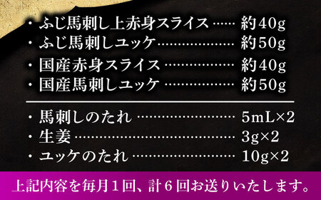 全6回定期便 熊本特産 切れてる馬刺し4種セット3889 馬刺し BHAD061 