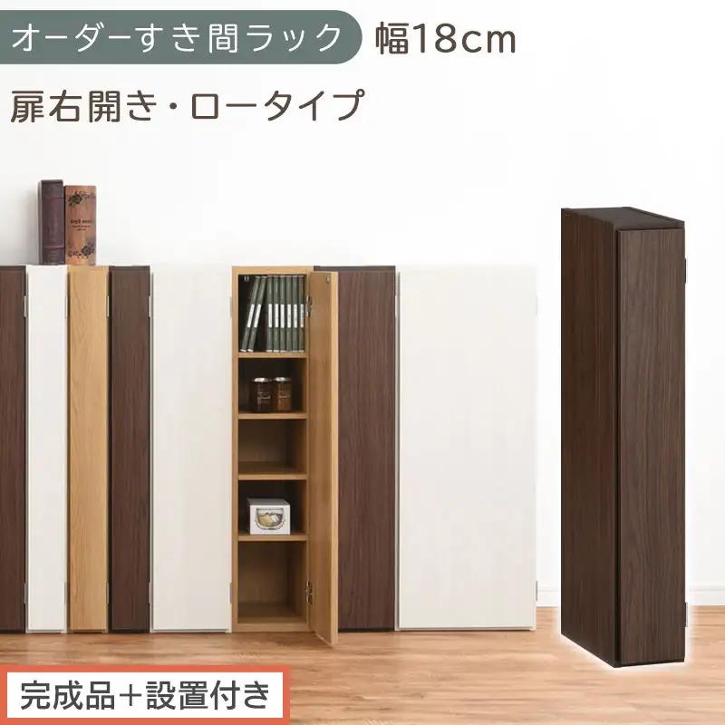 【完成品＋設置付き】オーダーすき間ラック〔幅18cm・扉右開き・ロータイプ〕（ウォールナット）すき間ラック 収納棚 扉付き スリム 約 奥行32 高さ90 ロータイプ オーダーラック キッチン AKONBE400080-18R-WAL
