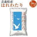 【ふるさと納税】青森県産 はれわたり 5kg 5kg×1袋 令和6年産 米 精米 白米 お米 青森県 八戸市 送料無料