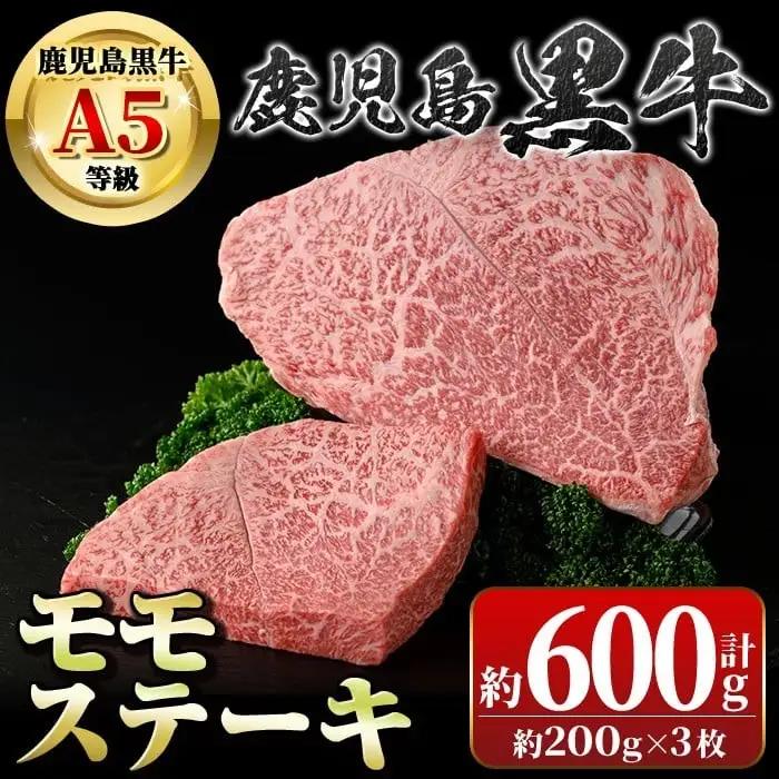 【A01031】鹿児島黒牛 モモステーキ(計約600g・約200g×3枚) 牛肉専門店自慢のお肉 鹿児島 国産 九州産 牛肉 黒牛 A5 等級 鹿児島黒牛 霜ぶり 霜降り ステーキ ギフト 贈答【新村畜産】