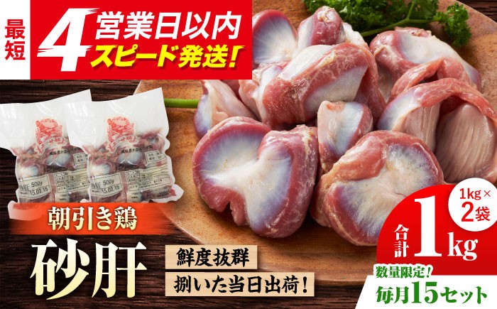 
            ＜新鮮！産地直送＞みつせ鶏の朝びき鶏 砂肝 計1kg（500g×2袋）【スピード発送】| 鶏肉 とりにく とり肉 | 吉野ヶ里町/ヨコオフーズ[FAE180]
          