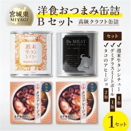 洋食おつまみ 缶詰Bセット 1セット【高級クラフト缶詰】デミグラスソース、牛タン、志津川湾産タコ_惣菜・加工品 シチュー    惣菜・加工品 肉 缶詰・瓶詰   惣菜・加工品  缶詰・瓶詰 _【134