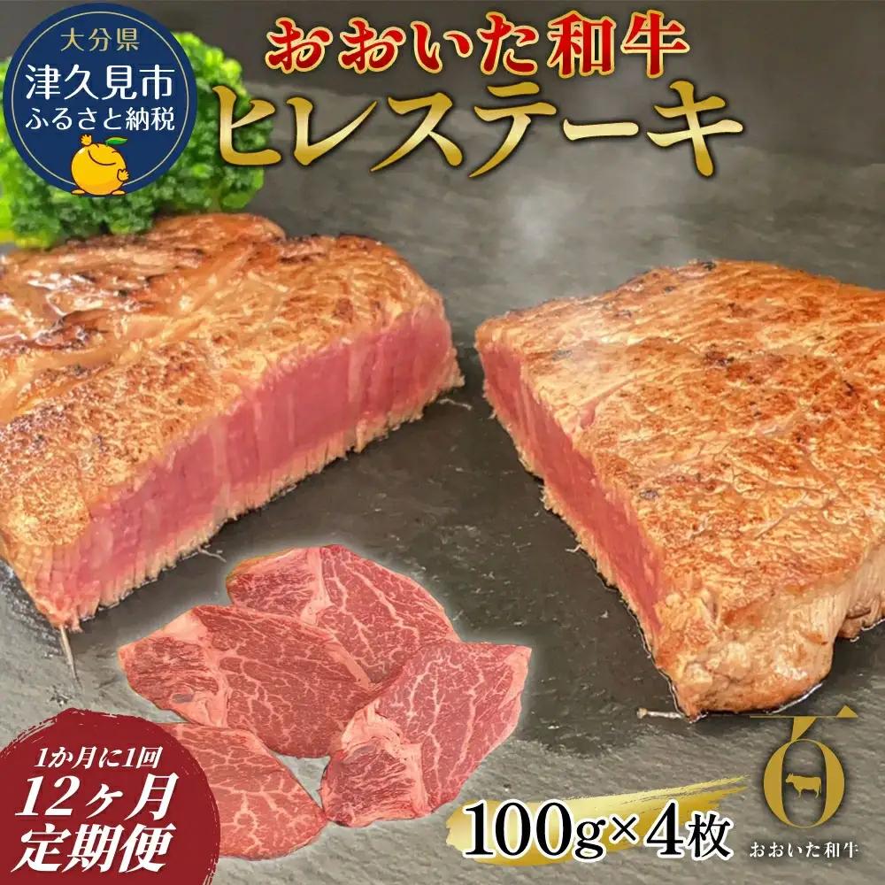 【12か月定期便】おおいた和牛 ヒレステーキ 約100g×4枚　(合計400g)　|　津久見市