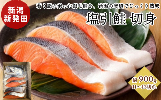 
            塩引鮭 半身 約900g （11～13切） 塩鮭 鮭 冷凍 シャケ さけ サケ 切り身 切身 寒風干し 塩引き鮭 小分け 焼き魚 高級 国産 美味しい 塩鮭 真空パック 新潟 新発田 suzuki001
          