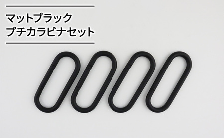 カラビナ マットブラック プチカラビナ 4個セット カラビナ