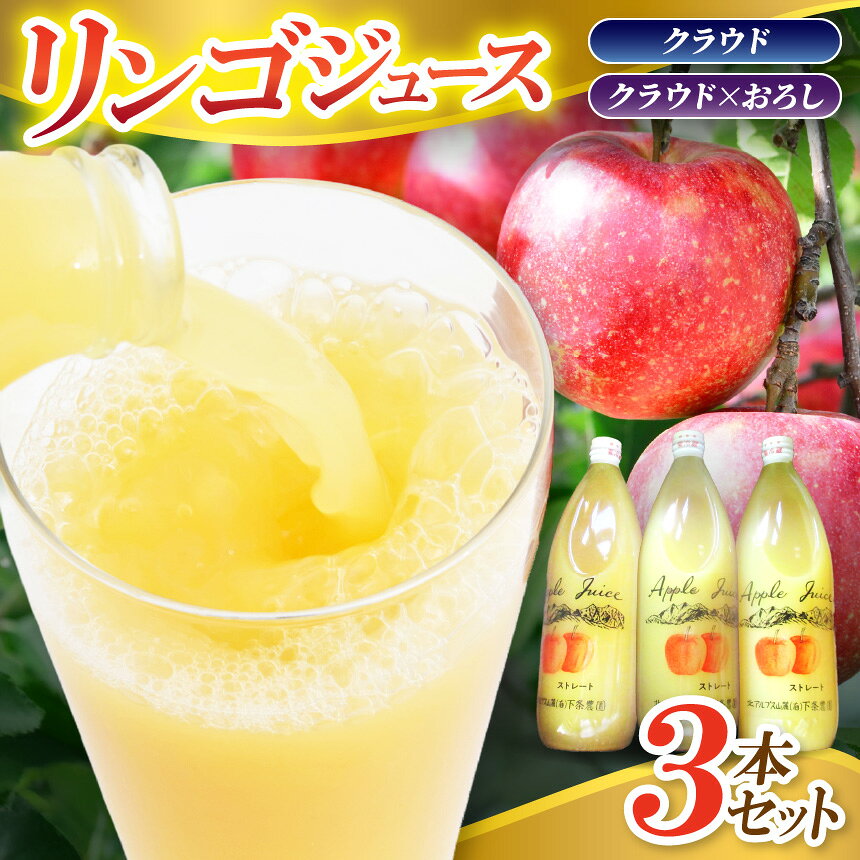 【ふるさと納税】リンゴジュース 3本セット 【選べる種類】 クラウド or クラウド×おろし ｜ 下条農園 リンゴ りんご 林檎 リンゴジュース りんごジュース 100％リンゴジュース 100％ジュース クラウド おろし 飲料 飲み物 ジュース 長野県 松川村 信州