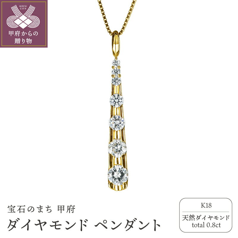【ふるさと納税】＜ 甲府ジュエリー ＞ ペンダント ネックレス ジュエリー レディース ダイヤモンド 0.8ct K18 スライド式 おしゃれ グラデーション ギフト プレゼント ジュエリーケース付 鑑別書付 保証書付 k120-031