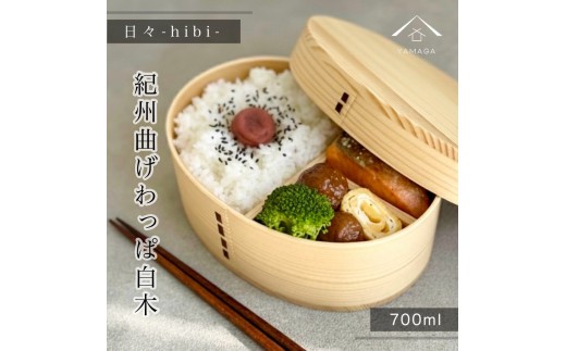日々 hibi 曲げわっぱ 弁当箱 白木［YS159］