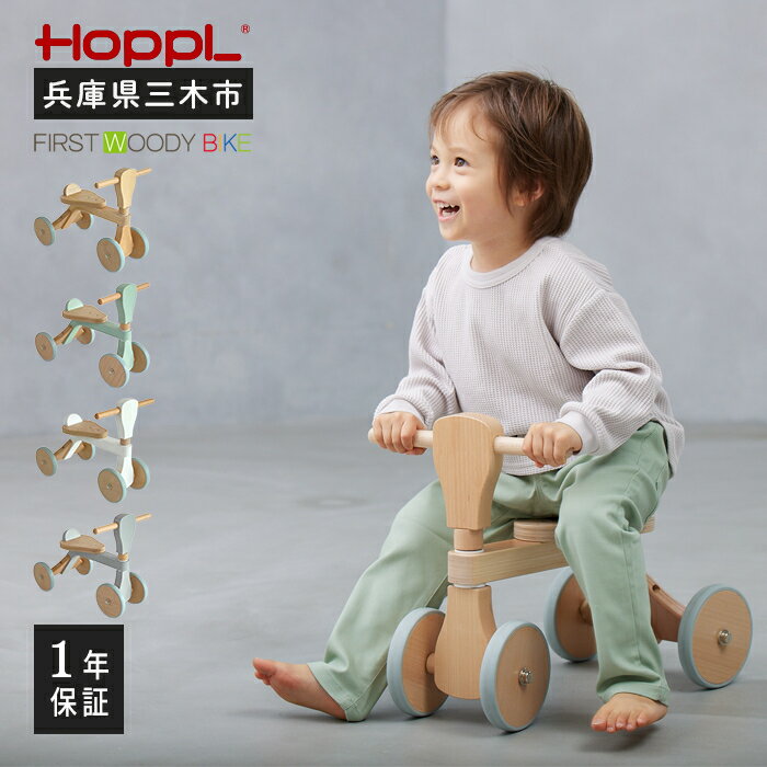 【ふるさと納税】HOPPL（ホップル）　ファーストウッディバイク