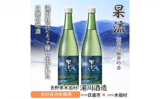 杲流 純米吟醸 夢吟香 720ml  2本セット お酒 日本酒 純米吟醸