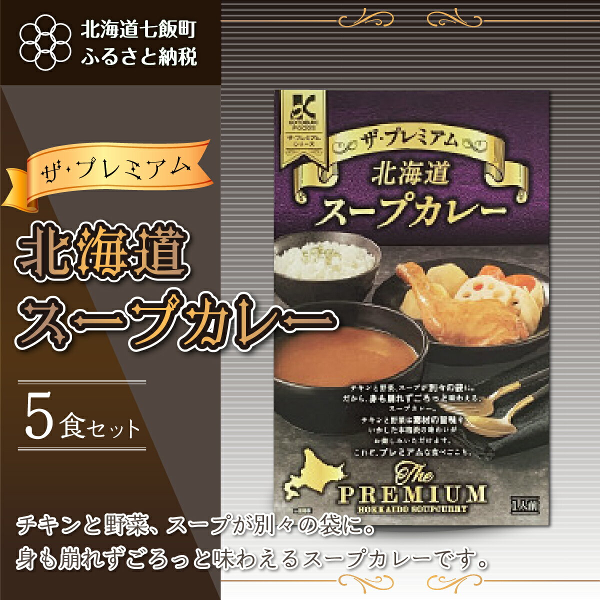【ふるさと納税】【ザ・プレミアム北海道スープカレー】5食セット 北海道スープカレー 野菜 鶏 鶏肉 レトルト ごろっと スープ NAO023