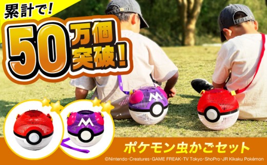 ポケモン モンスターボール マスターボール 虫かご 2点セット 広島県福山市/株式会社キャステム 昆虫採集 虫取り 昆虫 虫 虫かご 外遊び アウトドア キャンプ アウトドアグッズ 子供 夏 夏休み かご メッシュ プレゼント ギフト アニメグッズ 広島 福山 [BACE005]