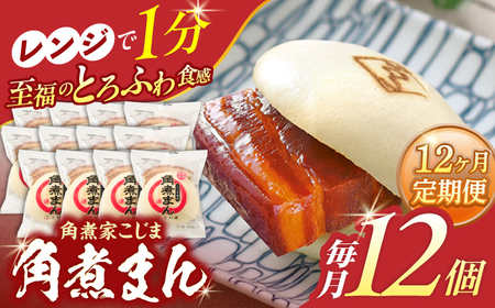【12回定期便】角煮まん12個[OCL015] 角煮まんじゅう