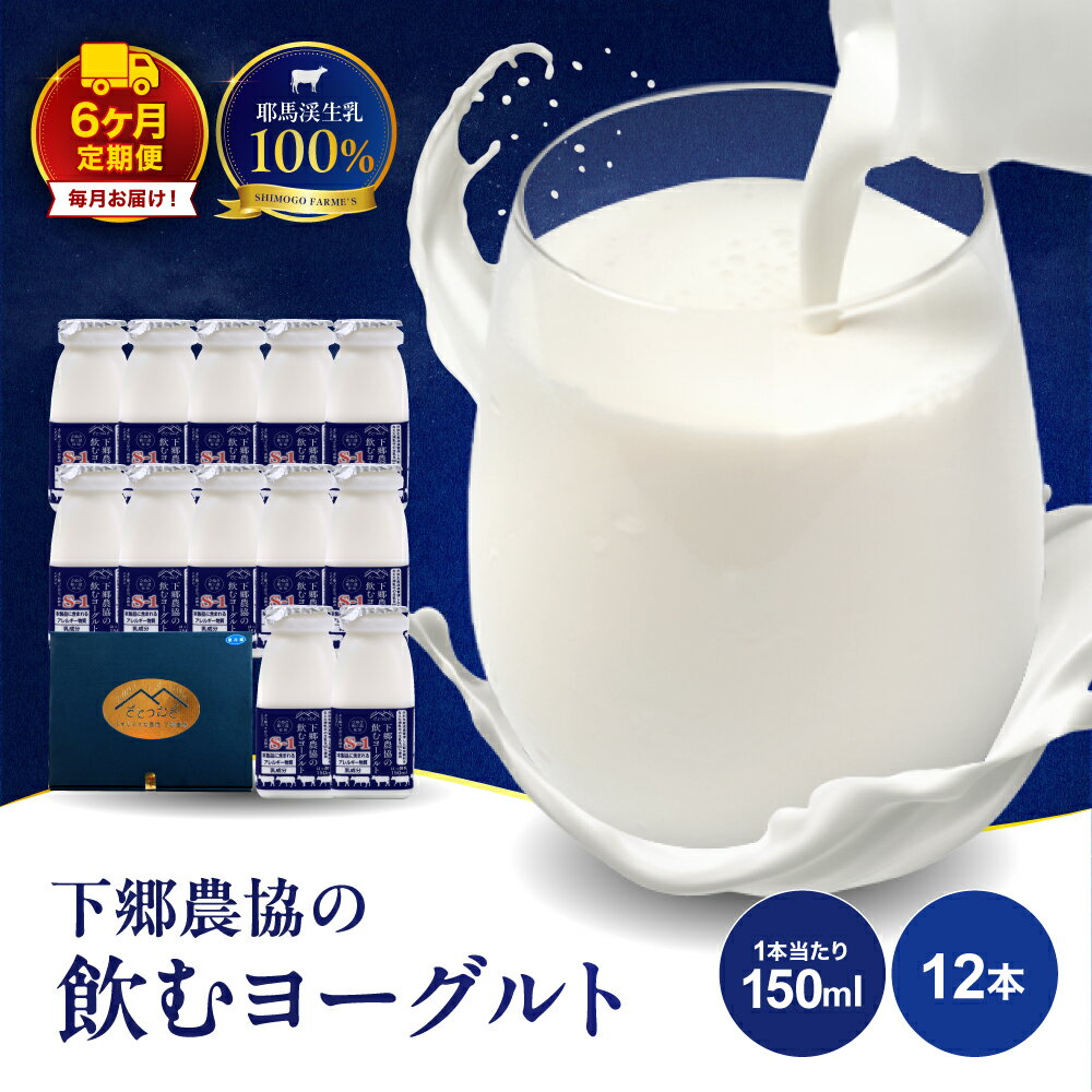 【ふるさと納税】【定期便6回】飲むヨーグルト150ml×12本 計1.8L | さぬき和三盆使用 のむヨーグルト ヨーグルト 牛乳 生乳 乳製品 乳酸菌 乳飲料 飲料 腸活 発酵食品 健康食品 定期 定期便 大分県 中津市