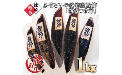 ＜訳あり＞ふぞろいの枕崎産鰹節「新さつま節」約1kg A3-121 _ かつおぶし カツオ 出汁 だし かつお節 鰹 【1457782】