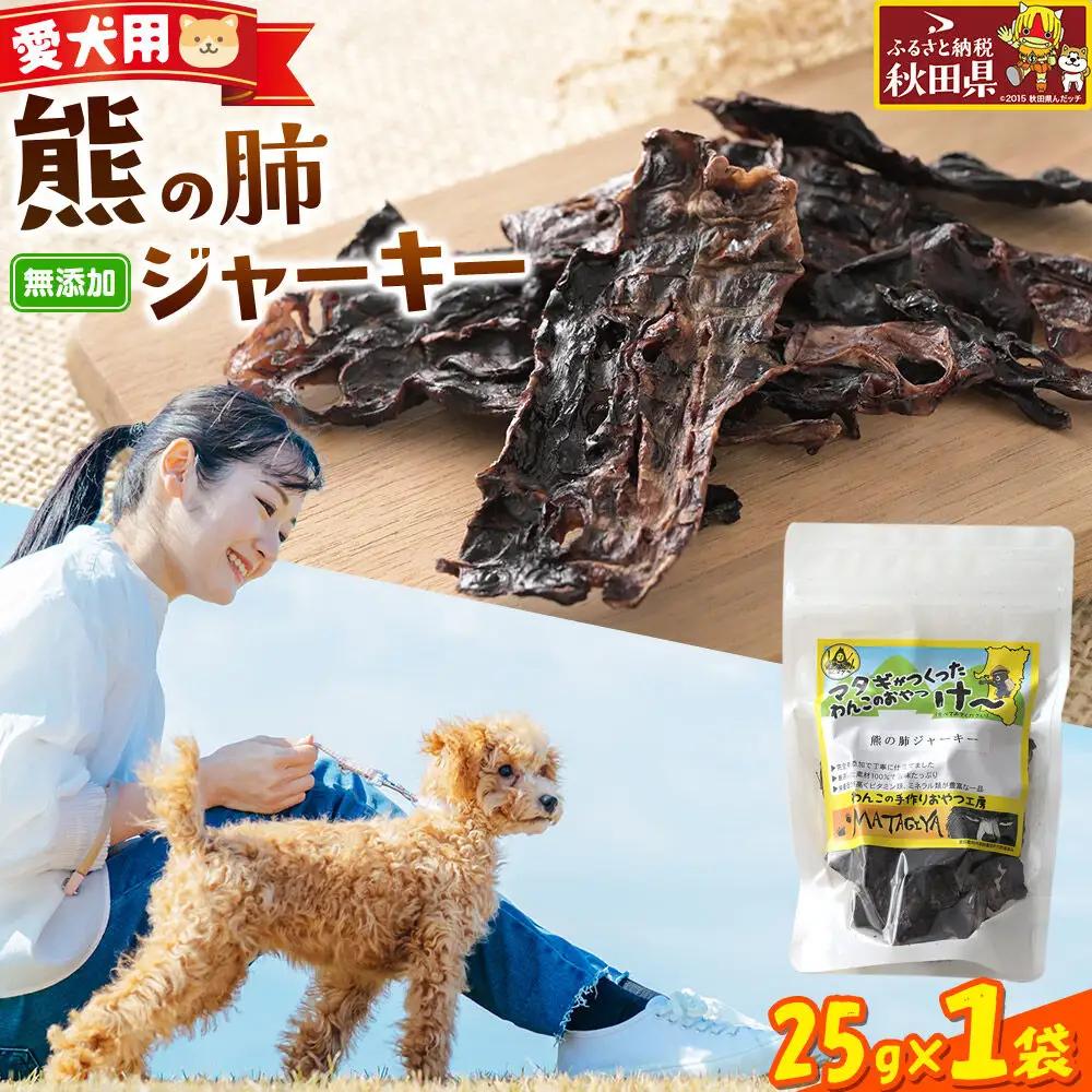 ジビエ 愛犬用 熊の肺ジャーキー 25g 1袋