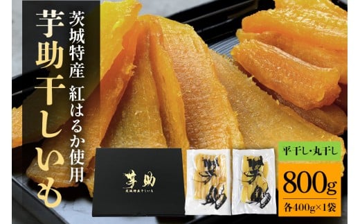 茨城県産 干しいも べにはるか 平干し400g 丸干し400g セット 贈答用 芋助 干し芋 紅はるか 無添加 柔らか お菓子 乾燥芋 さつまいも 和スイーツ スイーツ 天日干し 甘味が強い ねっちり 絶品丸干し やわらかい 丸干し芋 ほしいも プレゼント ほしいも品評会 受賞