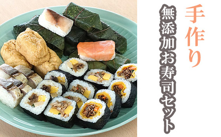 無添加お寿司セット No.247