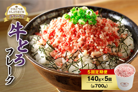 【5回定期便】人気の牛とろフレーク 140g【定期便 牛とろ丼 セット 牛とろフレーク 7人前 140g ぎゅうとろ 牛肉 牛トロ フレーク 7食分 ご飯にかけるだけ 牛トロ ギュウトロ ふりかけ 肉丼 ご飯のお供 牛とろ 北海道 清水町 お取り寄せ グルメ 牛フレーク お肉 牛 国産 北海道産 】_S006-0077