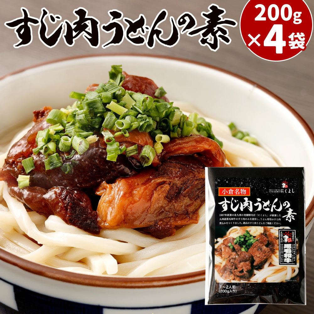 【ふるさと納税】すじ肉うどんの素 合計800g ( 200g×4袋 ) 1袋1～2人前 牛肉 煮込み 牛すじ お肉 レトルト トッピング 九州産 黒毛和牛 甘辛 小倉名物 国産 送料無料