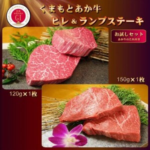 【GI認証】くまもとあか牛 ヒレステーキ＆ランプステーキ お試しセット(あか牛のたれ付き)(美里町)【配送不可地域：離島】【1629578】