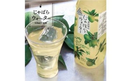 じゃばらウォーター510ml 1ケース（24本）【njb161A】