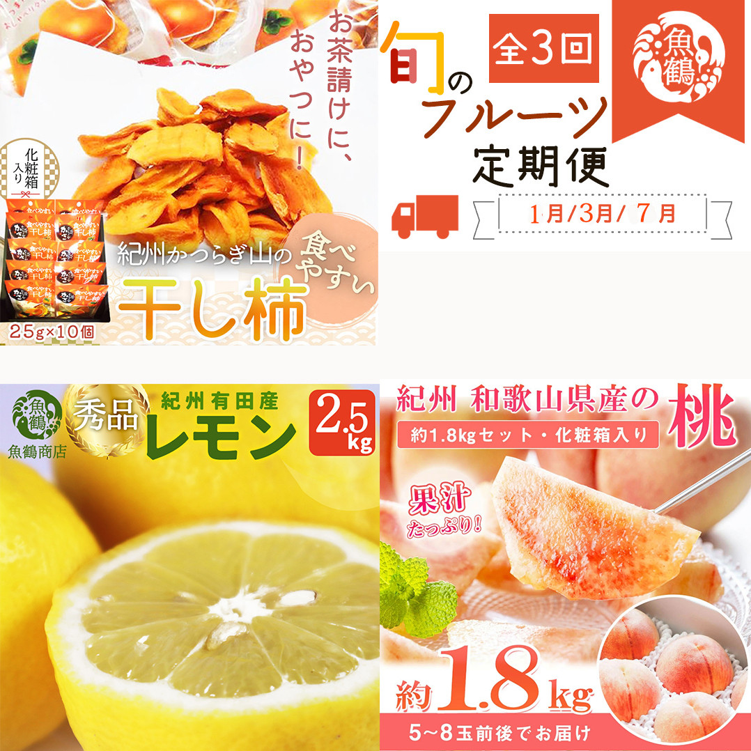 
                  【全3回】紀州和歌山産旬のフルーツセット（干柿・レモン・モモ）【UT71】【tkb390】
                