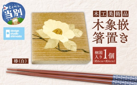 木工美術品　木象嵌（もくぞうがん）箸置き【椿（白）】