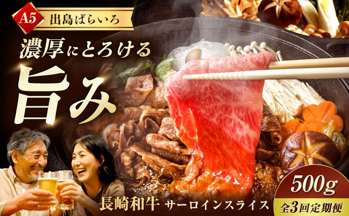 
                  【3回定期便】【すき焼き】A5長崎和牛出島ばらいろサーロインスライス毎月500g 長与町/岩永ホルモン [EAX175] 肉 牛肉 和牛 長崎和牛 すき焼き スライス A5 サーロイン 長与町 長崎県 定期便
                