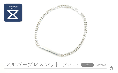 シルバーブレスレット SV950【 デザイン/プレート　サイズ/大 】 シルバー アクセサリー レディース メンズ シンプル 一点もの 職人の手作り プレゼント ギフト 贈り物 シルバー950 ジュエリー 愛知県 豊橋市