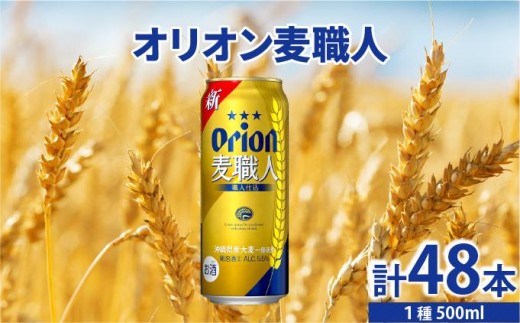 ≪ オリオン麦職人　500ml × 48缶 ≫ 48缶 48本 発泡酒 オリオンビール 麦職人 ビール 沖縄 豊見城市 母の日 父の日 ギフト お歳暮 お中元 誕生日 贈り物 プレゼント おすすめ お酒 宅飲み 送料無料(DQ058)