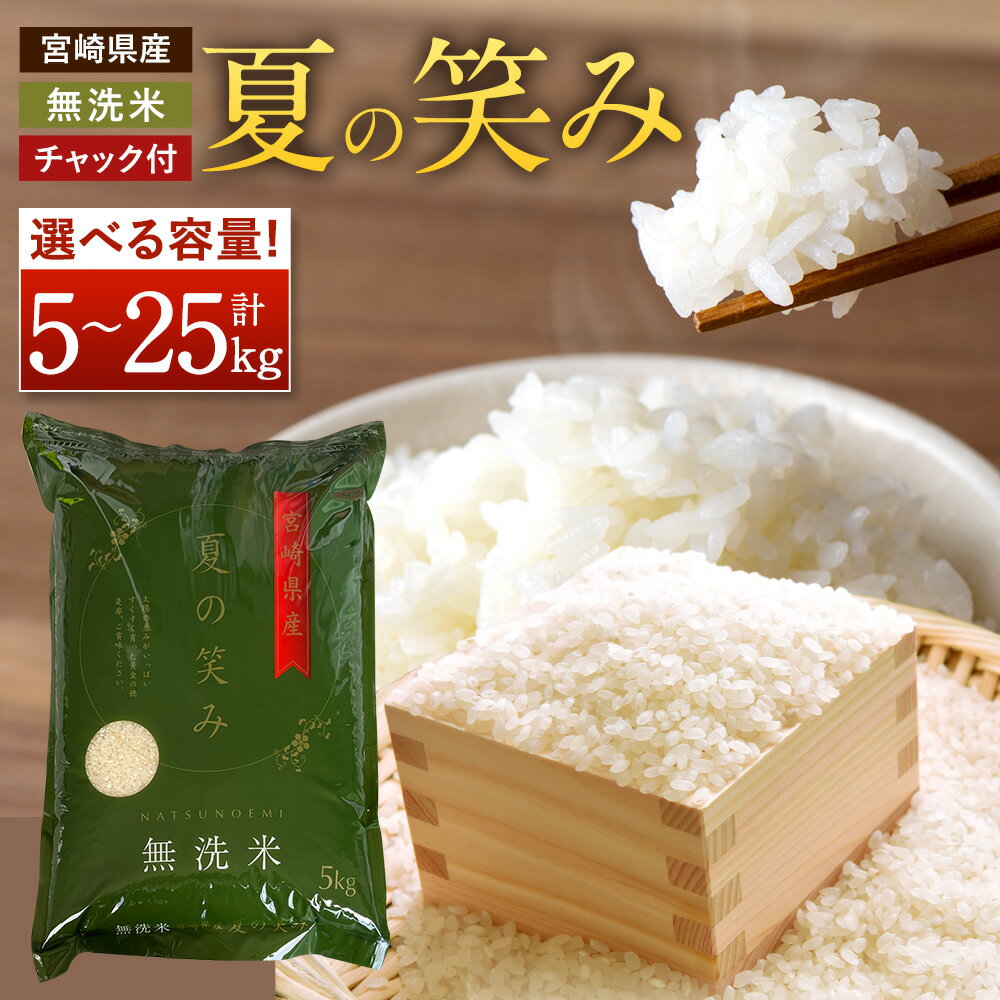 【ふるさと納税】【学校給食のお米に採用！】 新米予約開始！＜選べる容量＞＜令和7年産 宮崎県産夏の笑み（無洗米）5kg／15kg／25kg＞ 2025年9月上旬以降順次発送 希少品種 米 お米 新米 無洗米 宮崎県 高鍋町 送料無料 数量限定 ブランド米