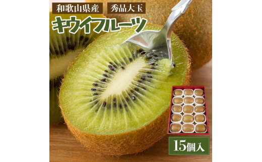 
                  和歌山県産 秀品 キウイフルーツ 大玉15個入 こだわり農家厳選 先行予約 ［2026年12月中旬頃から2027年1月中旬頃順次発送］［KG28］
                