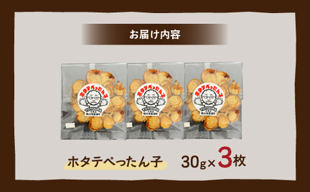 ホタテぺったん子 3枚 北海道 噴火湾産 【 ふるさと納税 人気 おすすめ ランキング 魚介類 貝 帆立 ホタテ ほたて 噴火湾 珍味 自家製 おいしい 美味しい 北海道 豊浦町 送料無料 】 TYU