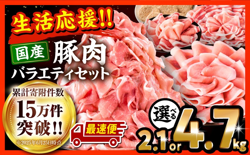 
                  【内容量が選べる】新定番！豚肉バラエティセット| 豚肉 ロース バラエティ セット 豚肉セット ロース 豚ロース ロース肉 切り落とし しゃぶしゃぶ しゃぶしゃぶ用 生姜焼き ハンバーグ 肉 豚 お肉 おかず アレンジ 料理 国産 おすすめ セット にく 訳あり 小分け 宮崎県 宮崎市 |_M132-104-SKU
                