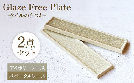 Glaze Free Plate ータイルのうつわー Ivory Lace・Sparkle Lace 2個セット　【株式会社虔山】 プレート セット タイル[MHJ006]